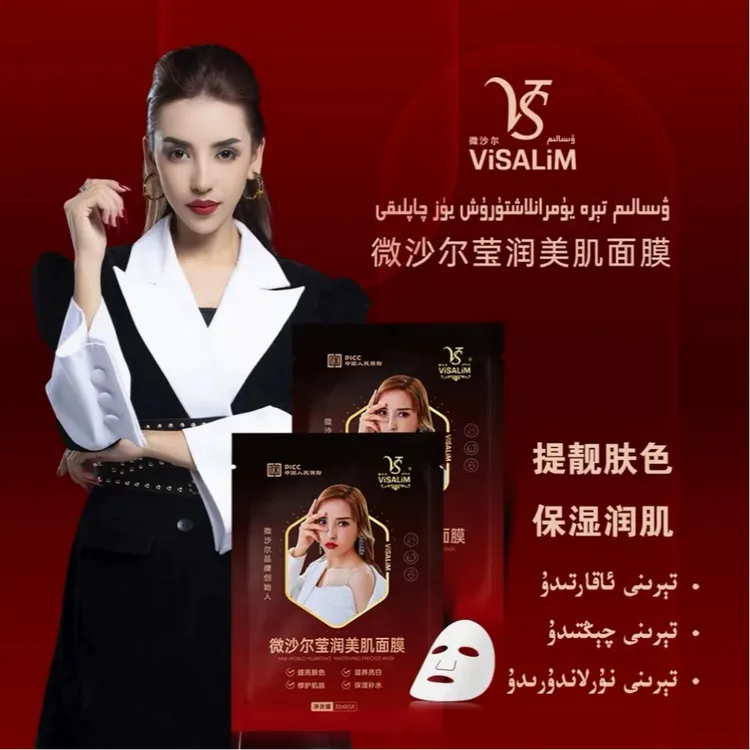 【新疆包邮】微沙尔莹润美肌面膜1盒5片