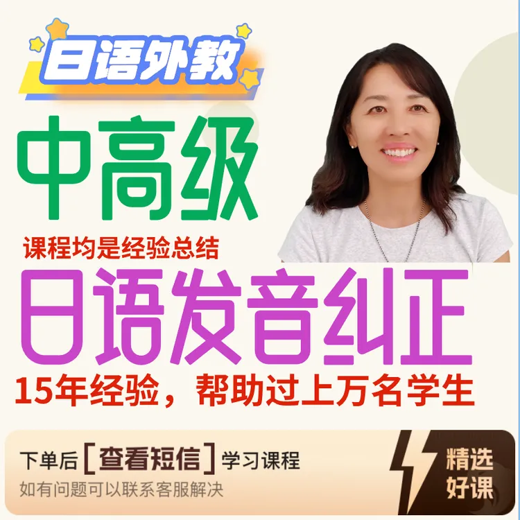 中高级日语发音纠正【林老师15年经验制作】（留意短信解锁课程）
