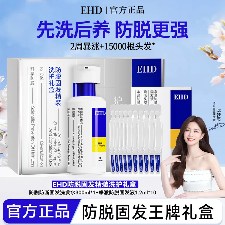 EHD防脱能量瓶固发精装洗护礼盒滋养柔顺控油持久护发