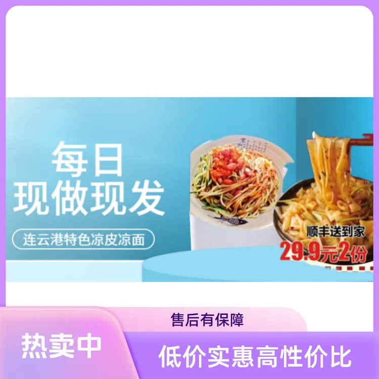 连云港凉面糖醋真空速食方便食品宿舍即食江浙沪晚上必备充饥食品