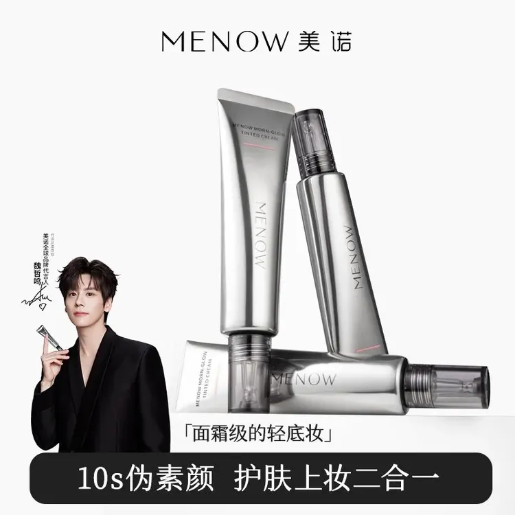 MENOW美诺早八有色面霜免卸妆养肤隔离素颜霜伪素颜粉底新品上市
