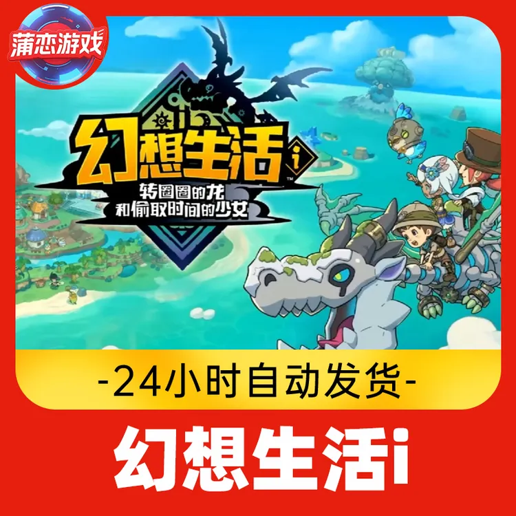 幻想生活i转圈圈的龙和偷取时间的少女 全球区 CDKey 激活入库