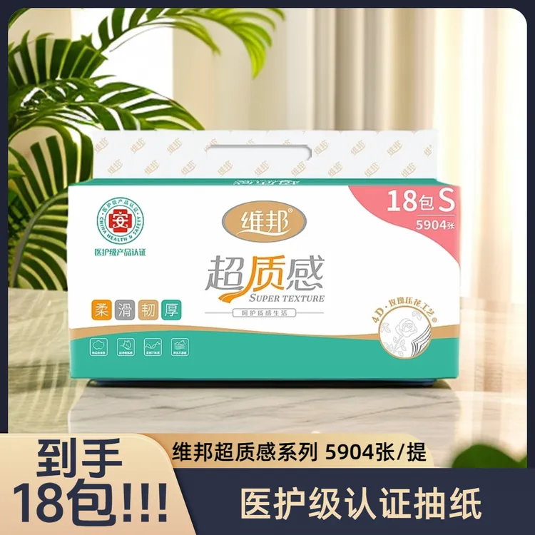 【18包】维邦超质感家庭实惠装抽纸卫生纸抽式纸巾抽纸整箱批发包邮