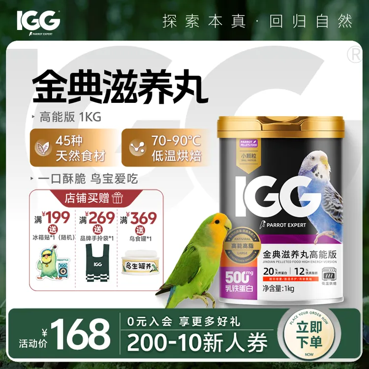 IGG 鹦鹉专家金典滋养丸【高能版】天然鹦鹉易消化鹦鹉主粮