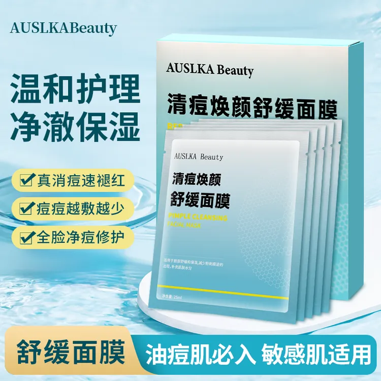 AUSLKA祛痘面膜舒缓修护泛红去闭口粉刺维稳补水保湿清痘面膜