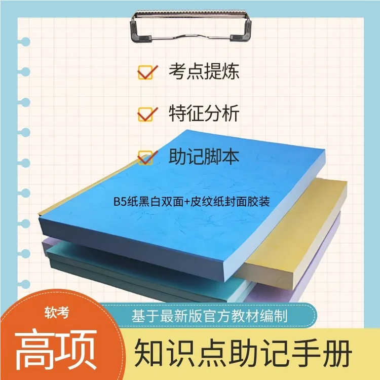 高项信息系统项目管理师知识点助记手册（打印本）