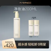 【达人专属】MAC魅可清透焕颜净妆卸妆油护肤清洁温和流光风xs