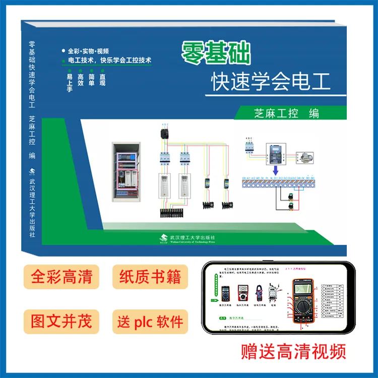零基础快速学电工技术
