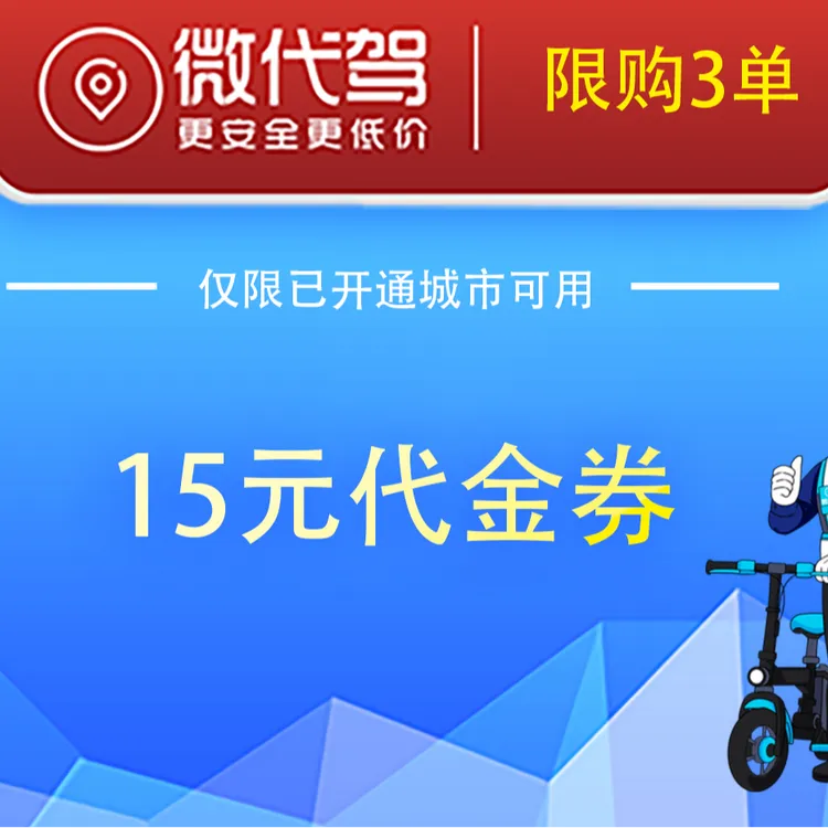 微代驾15元代驾券｜酒后无门槛代金券优惠券团购