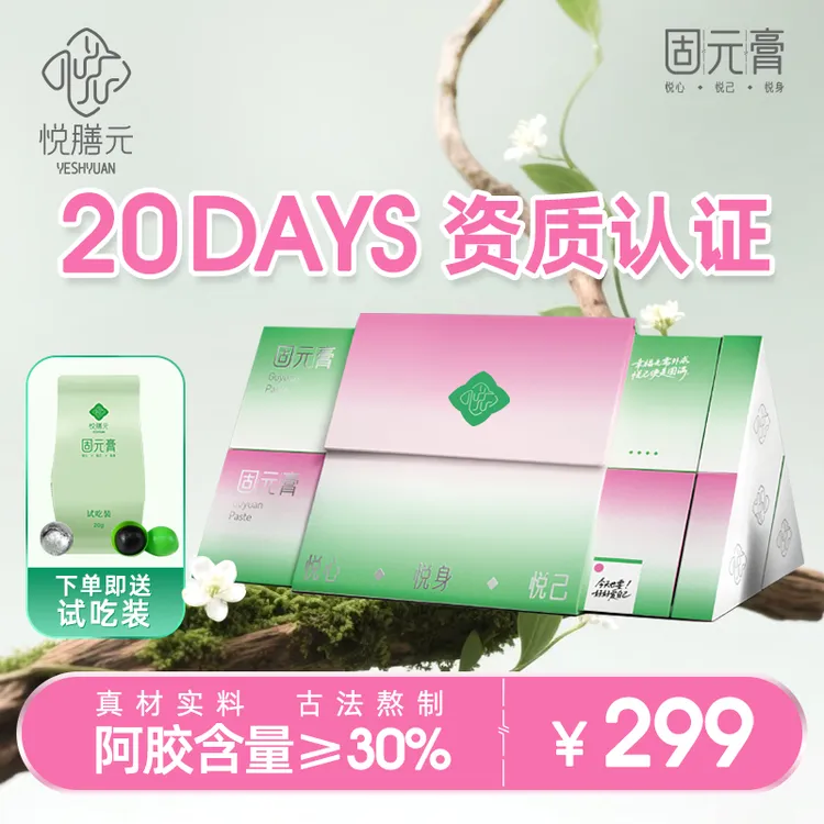 【达人专属】悦膳元固元膏营养补品高档礼盒送礼闺蜜官方正品