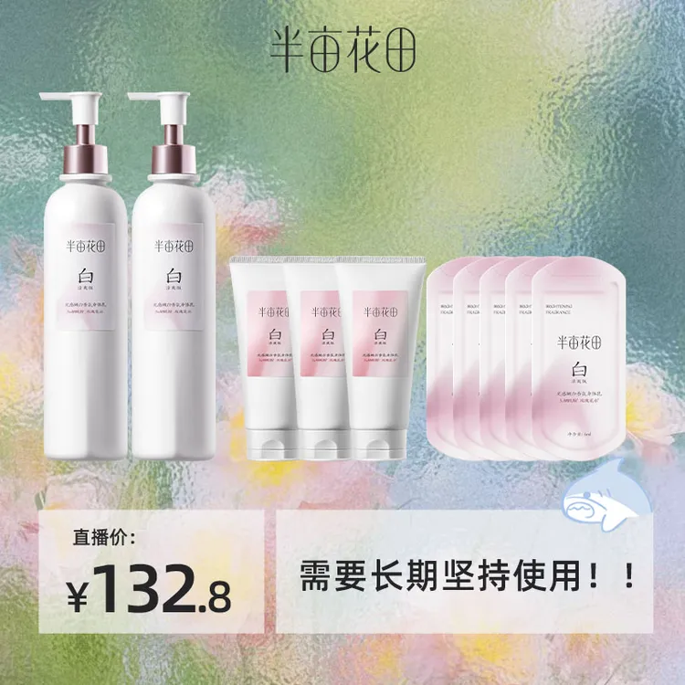 【身体白白】半亩花田光感嫩白香氛身体乳美白焕亮保湿清爽KOL