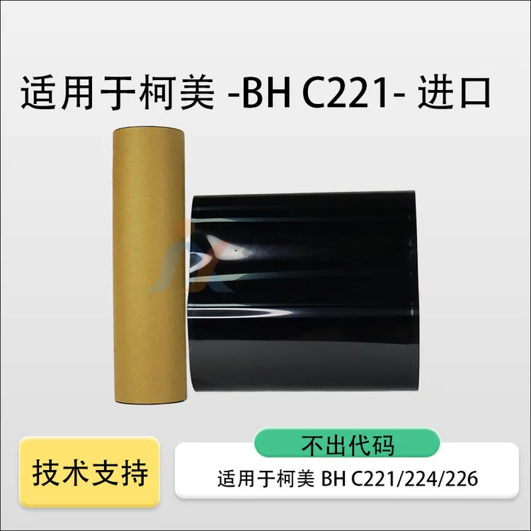 适用柯美BHC224转印带284 364 454 368 458 558 658转印带 转印膜
