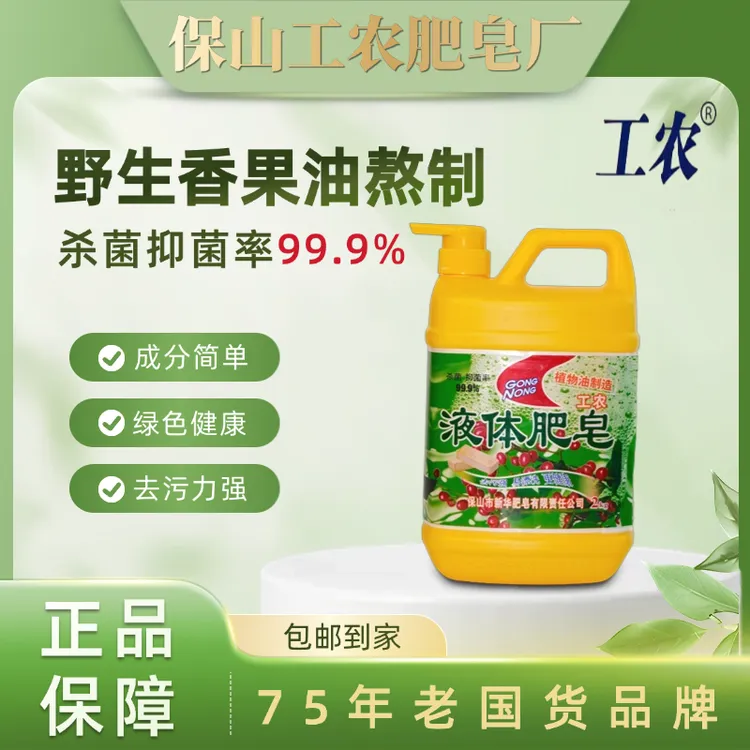 工农液体肥皂|家庭装洗衣液优质植物油配方去油家庭去污杀菌抑菌