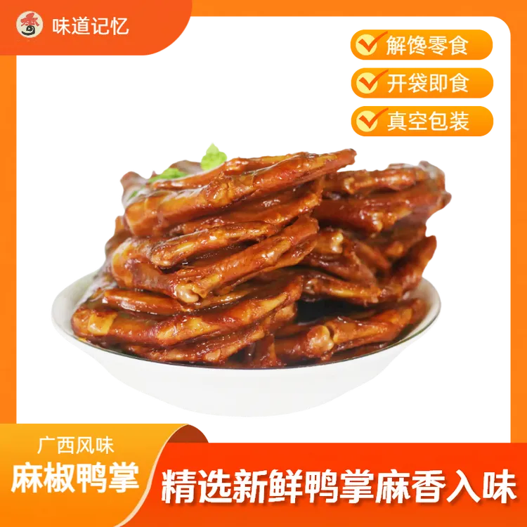 麻椒高密鸭掌广西无骨风味帮助零食解馋休闲追剧下酒充饥小零食