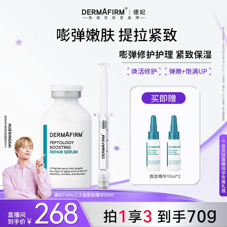 【官方正品】德妃肽菁臻颜赋活修护PDRN精华液 嘭弹肌肤提拉紧致