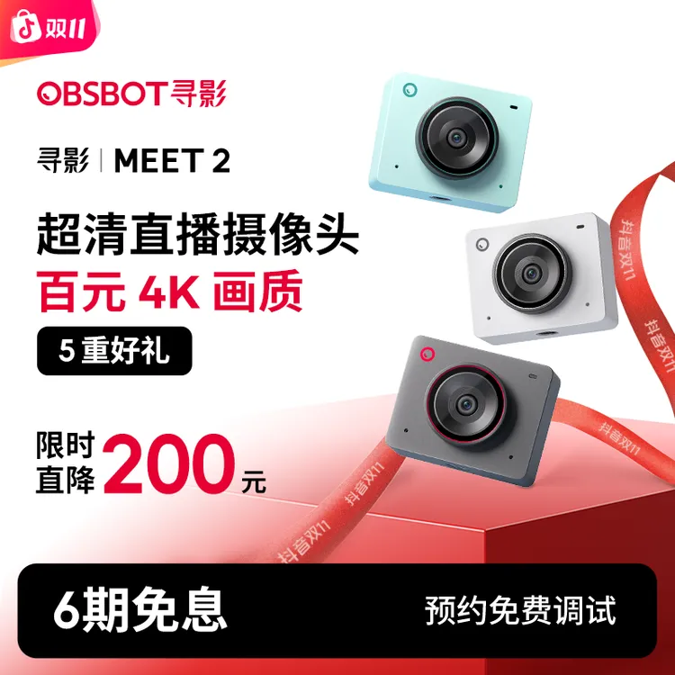 OBSBOT/寻影Meet2 娱乐带货 4K超清画质 直播摄像头
