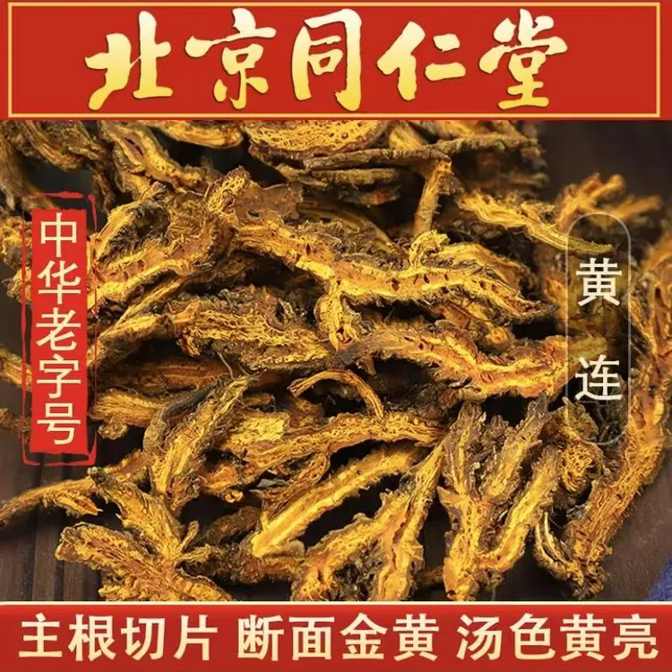 北京堂黄连10克中材黄连片泡水同仁原料四川鸡爪黄莲川黄莲黄连姜