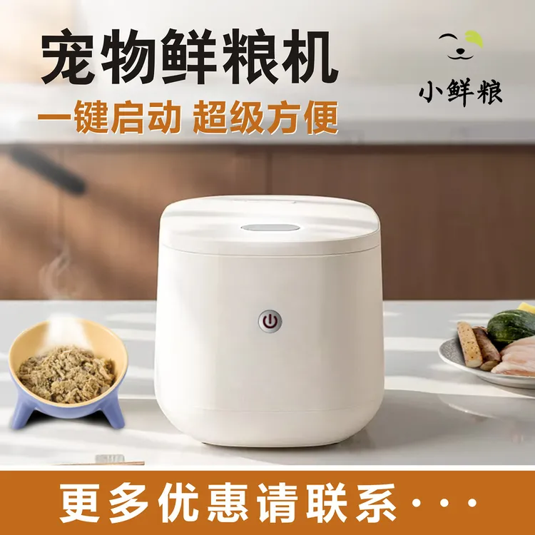 小鲜粮宠物料理机智能多功能鲜食湿粮零食主粮猫咪狗狗通用鲜食机