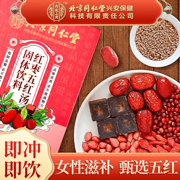 【正品保障】北京同仁堂红枣五红汤 哺乳期产后月子汤免熬煮150g
