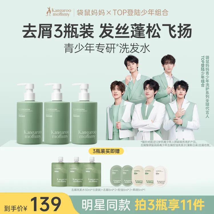 【明星同款】袋鼠妈妈青少年洗发水家庭洗发露去屑控油蓬松男女孩