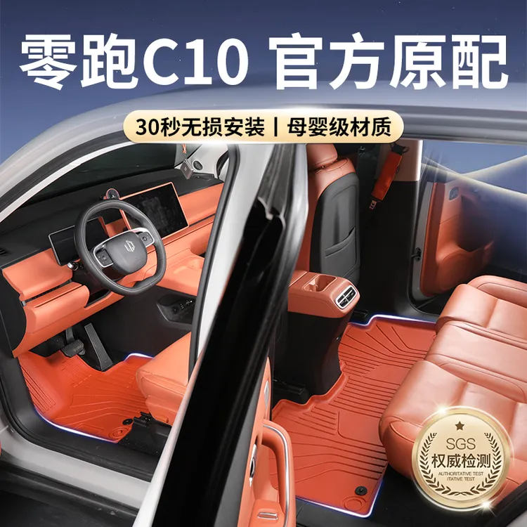 2026款零跑c10专用tpe脚垫配件车用品全车改装车载全包围车内领跑