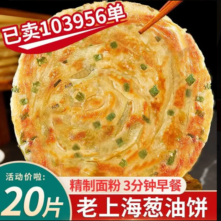【加大加厚】20片葱油饼120g老上海葱花饼半成品早餐大号速食千层饼