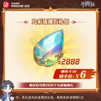 「返场大促」魂师对决【九彩琉璃石*2888】全服通用