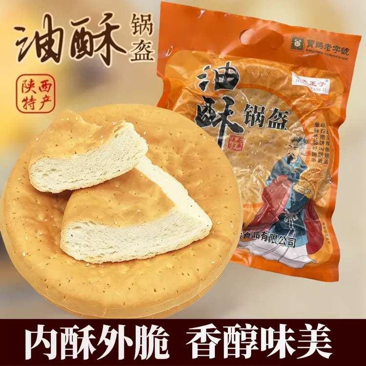 子承王子陕西西安地方特色油酥锅盔真空袋开袋即食舌尖八大怪