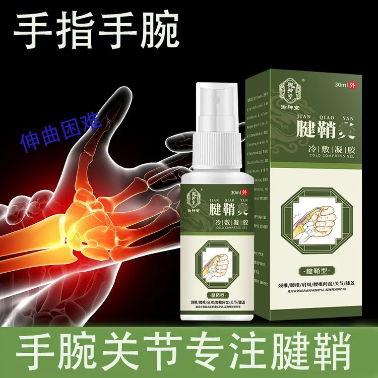 【御神堂】腱鞘喷雾大拇指中指弯曲疼缓解中老年手腕手指肌腱正品