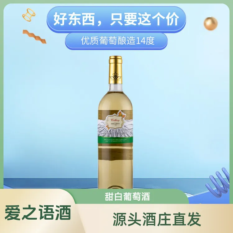 爱之语源头酒庄直发阿德金丝甜白葡萄酒清新口感香气怡人冰镇微醺