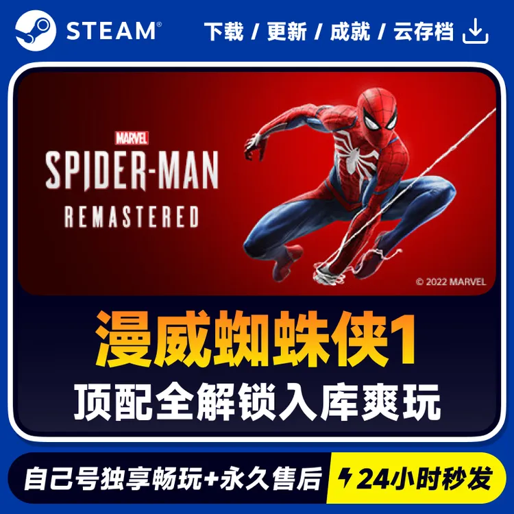 漫威蜘蛛侠1重制版 Steam 游戏入库 CDKEY