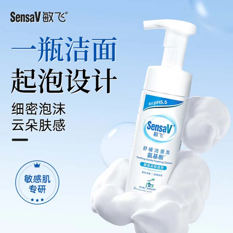 SensaV/敏飞洗面奶氨基酸洁面泡沫深层清洁干皮不紧绷