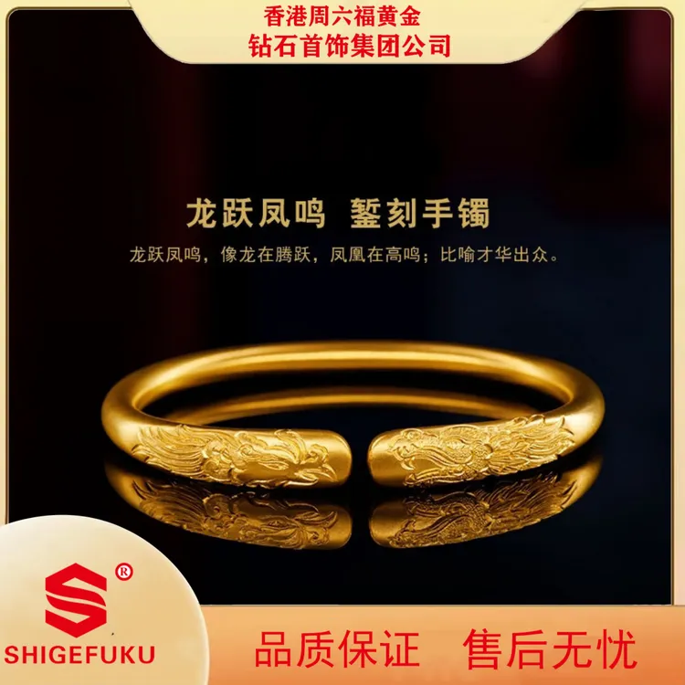 【香港SHIGEFUKU】龙跃凤鸣古法錾刻手镯传承龙凤吉祥女士手镯
