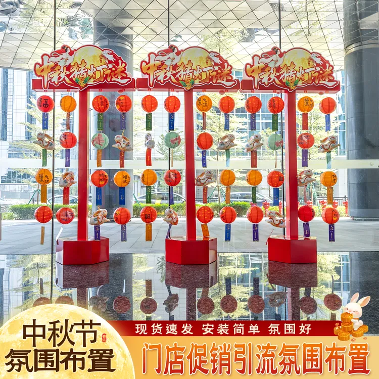 中秋国庆主题猜灯谜活动氛围布置用品珠宝门店商超互动装饰氛围