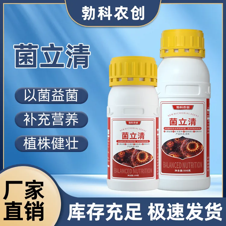 菌立清25新款微生物菌剂根腐软腐白粉叶斑疫清叶斑提质增产叶面肥