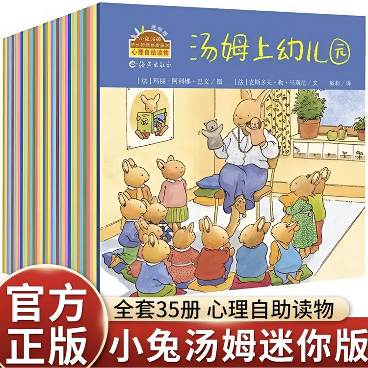 小兔汤姆成长图画书1-4岁儿童亲子阅读经典绘本心理自助童书