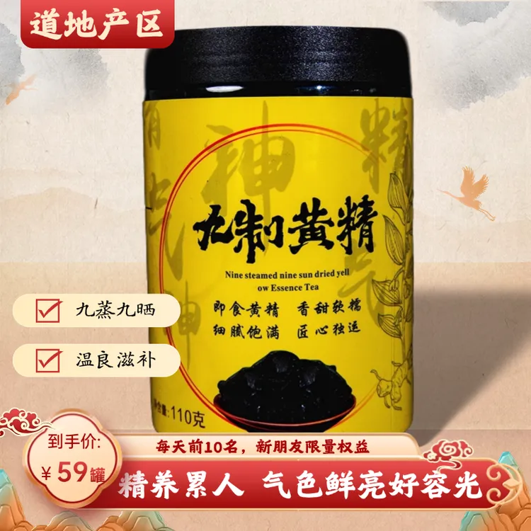 九制九蒸九晒黄精即食黄精卢氏伏牛山道地产区仙人余粮