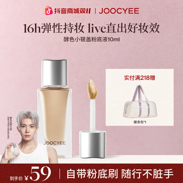 【李羲承同款】酵色小银盖粉底液遮瑕持妆混油皮自然弹性流光风10ml