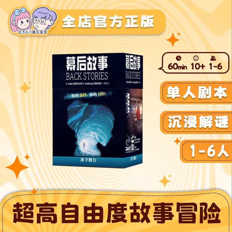 幕后故事冰下独行桌游剧本杀单人解谜冒险沉浸式美式游戏多结局