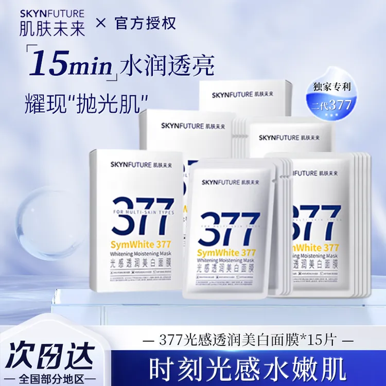 【377美白面膜】肌肤未来淡斑面膜保湿补水提亮肤色控油减黄秋冬女