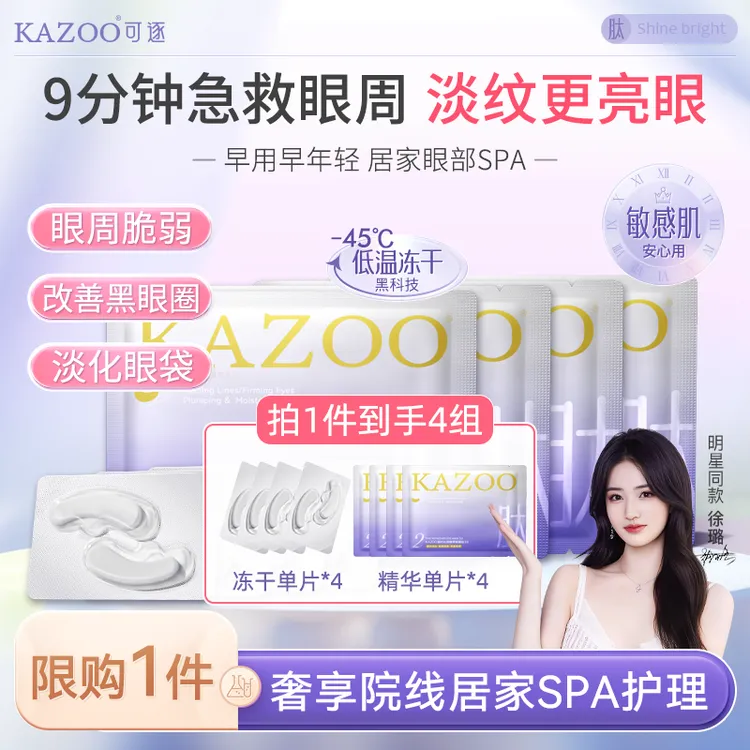 【徐璐同款体验装】KAZOO冻干眼膜贴凝时紧致淡纹补水保湿