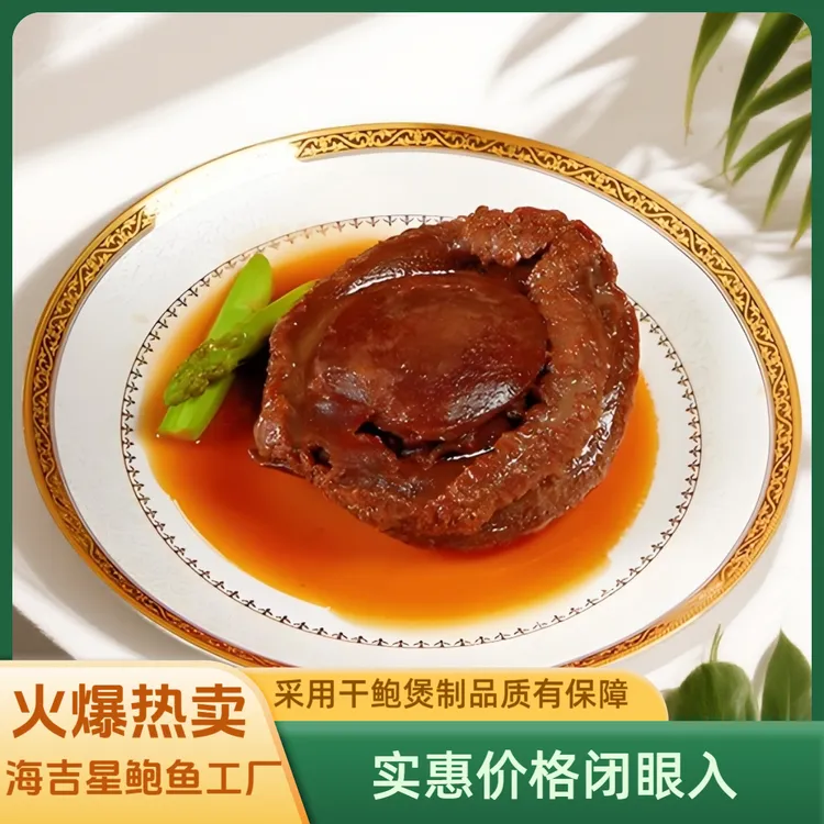 【海吉星】软糯老南非溏心即食干鲍高端美食超级大美味营养滋补