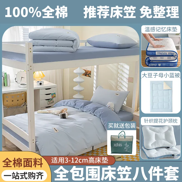 【咪酷】学生宿舍八件套领包入住纯棉三件套床垫被子大学床上用品