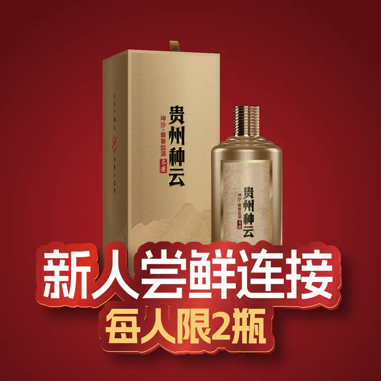 种云先生贵州种云·名著款单瓶装 新人尝鲜专享53%Vol500ml