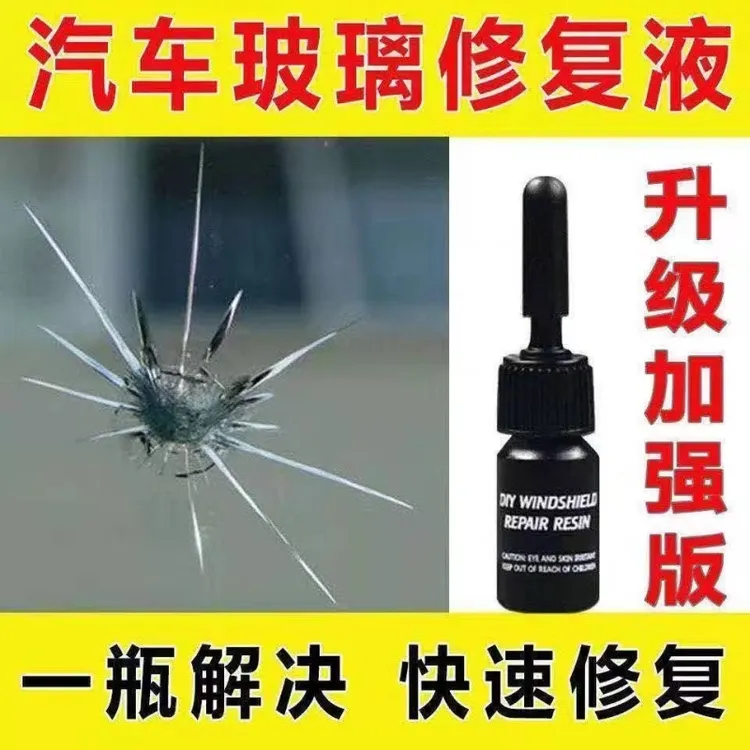汽车玻璃修复液前挡风牛眼裂缝裂痕修补胶修复裂缝玻璃剂