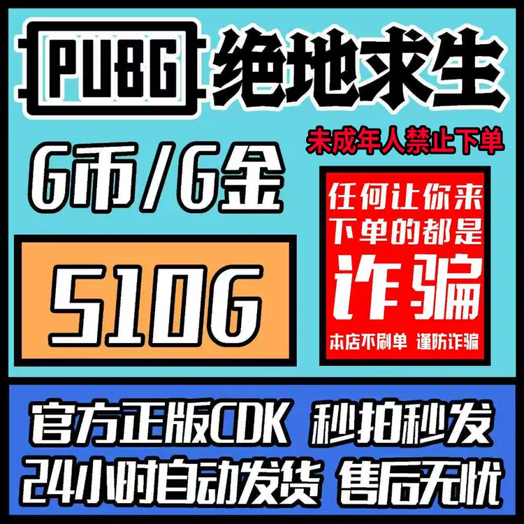 PUBG绝地求生金币官方正版510G币Gcoin兑换gcoinCDK激活码兑换码