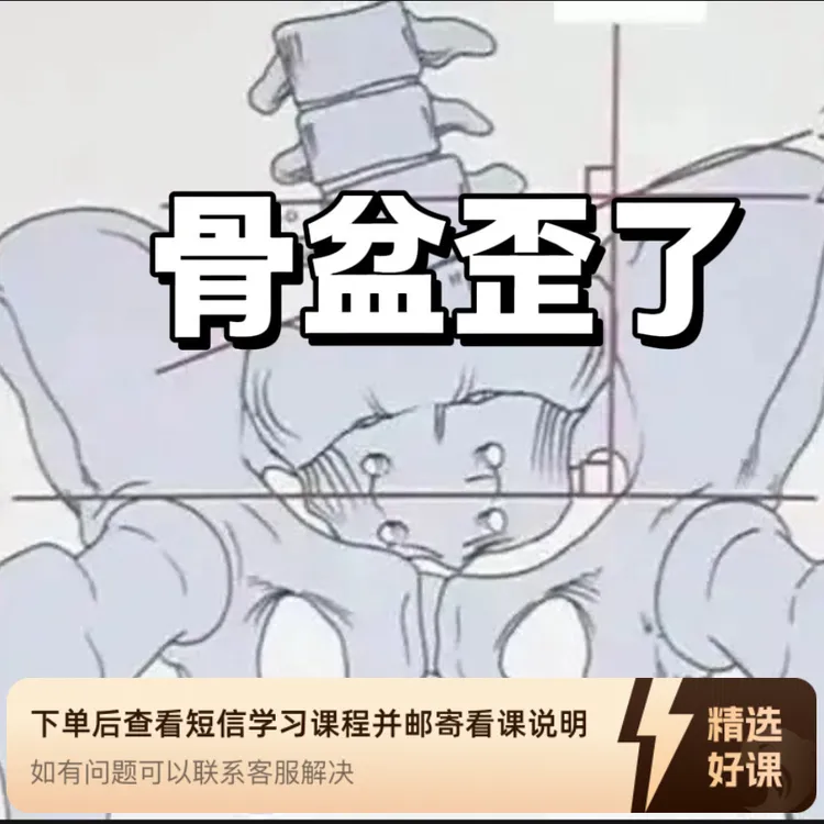 骨盆歪了整体回正训练（留意短信解锁课程）