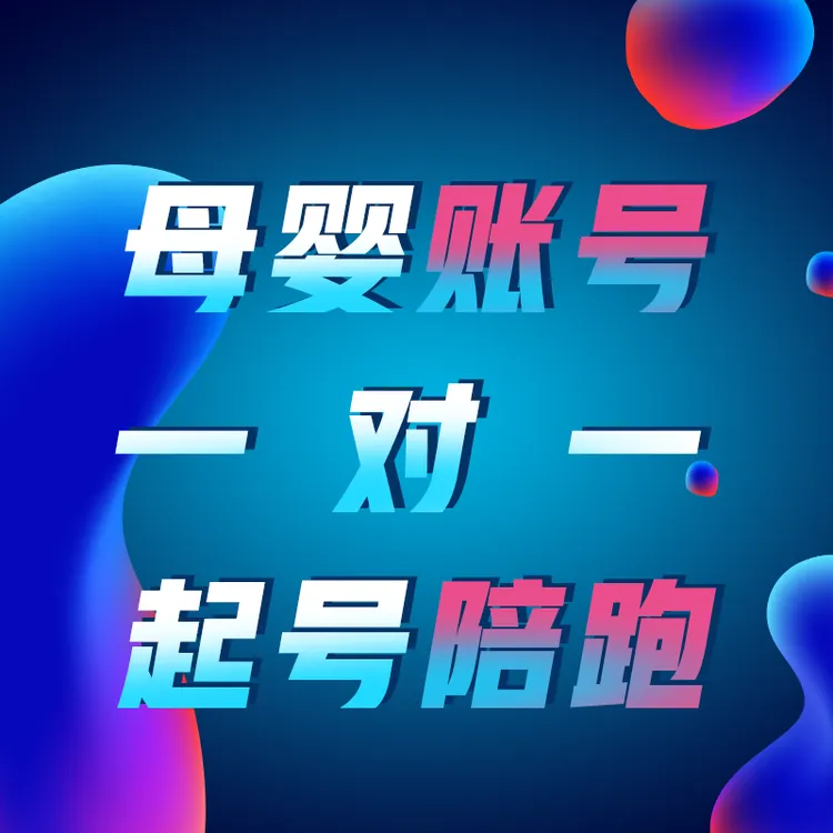 【心思域】母婴账号七天一对一陪跑起号