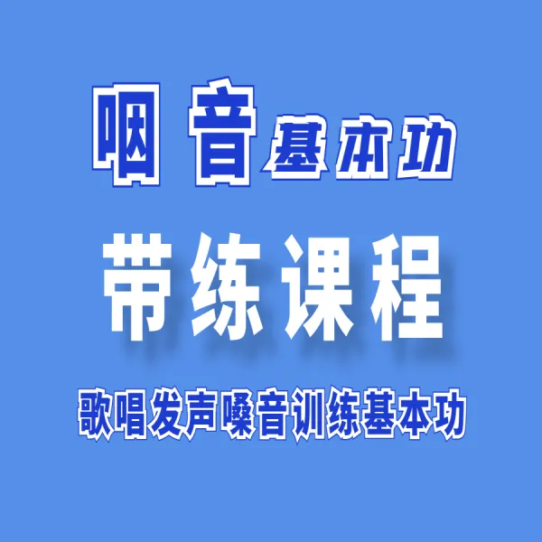 【带练】咽音基本功歌唱发声嗓音训练基本功线上视频课