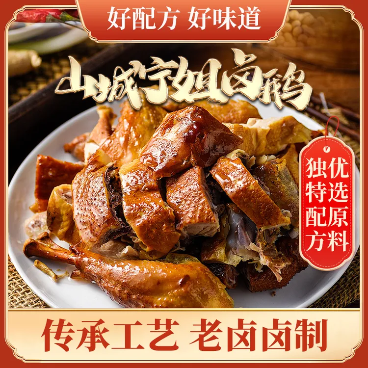【山城宁姐卤鹅】正宗荣昌卤鹅重庆老字号传统卤制工艺猪蹄即食